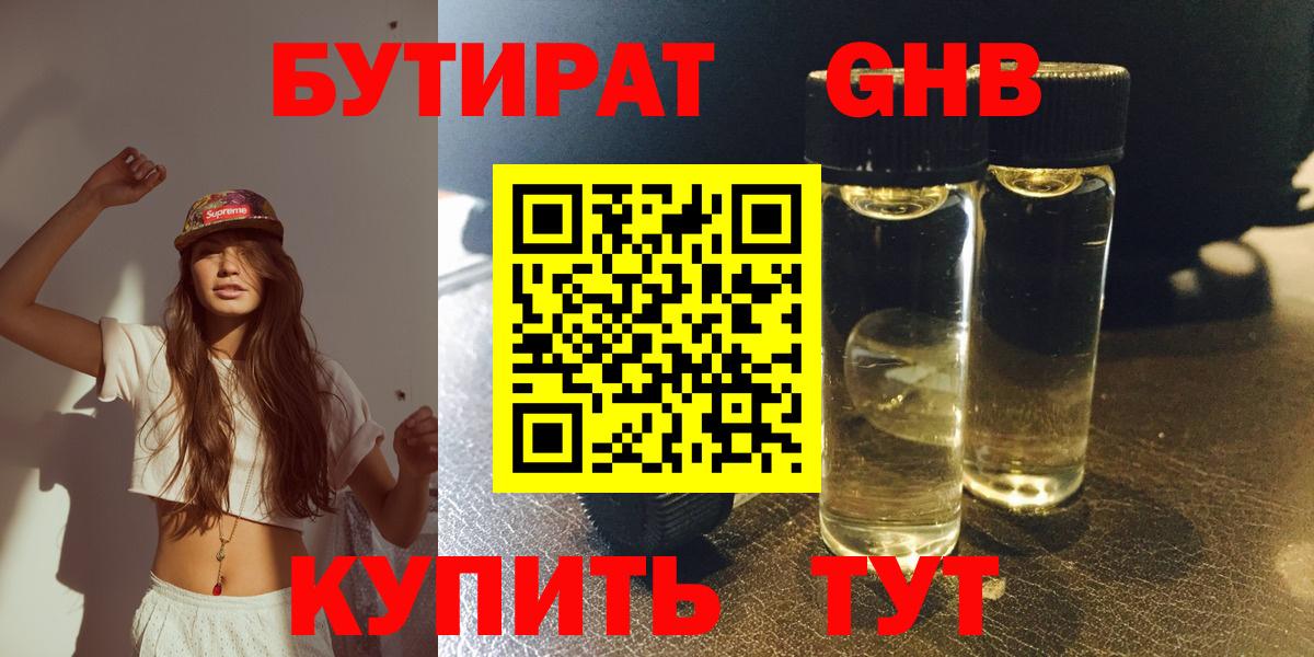 Бутират  Вход с VPN  Шатура  БУТИРАТ оксибутират 